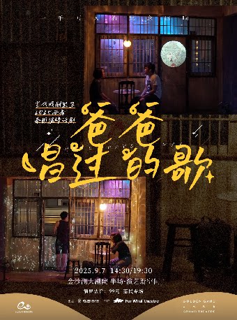 杭州第二届钱塘国际戏剧节 | 当代戏剧黑马·2025必看泰国温情话剧《爸爸唱过的歌》