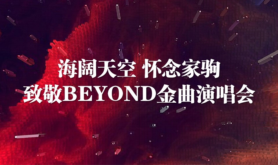 西宁海阔天空怀念黄家驹.【海山】致敬BEYOND金曲演唱会