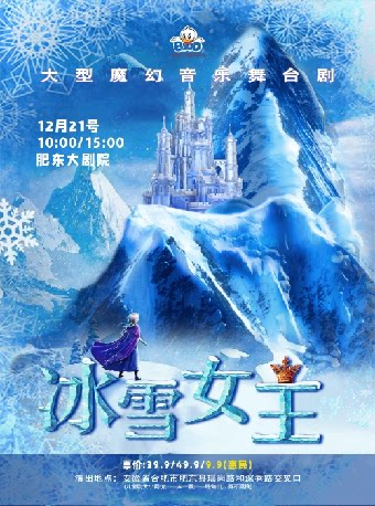 合肥大型魔幻音乐舞台剧《冰雪女王》