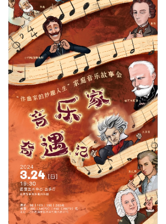 北京“作曲家的妙趣人生”家庭音乐故事会《音乐家奇遇记》