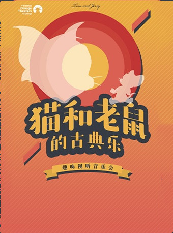 “猫和老鼠的古典乐”趣味视听互动音乐会-深圳站
