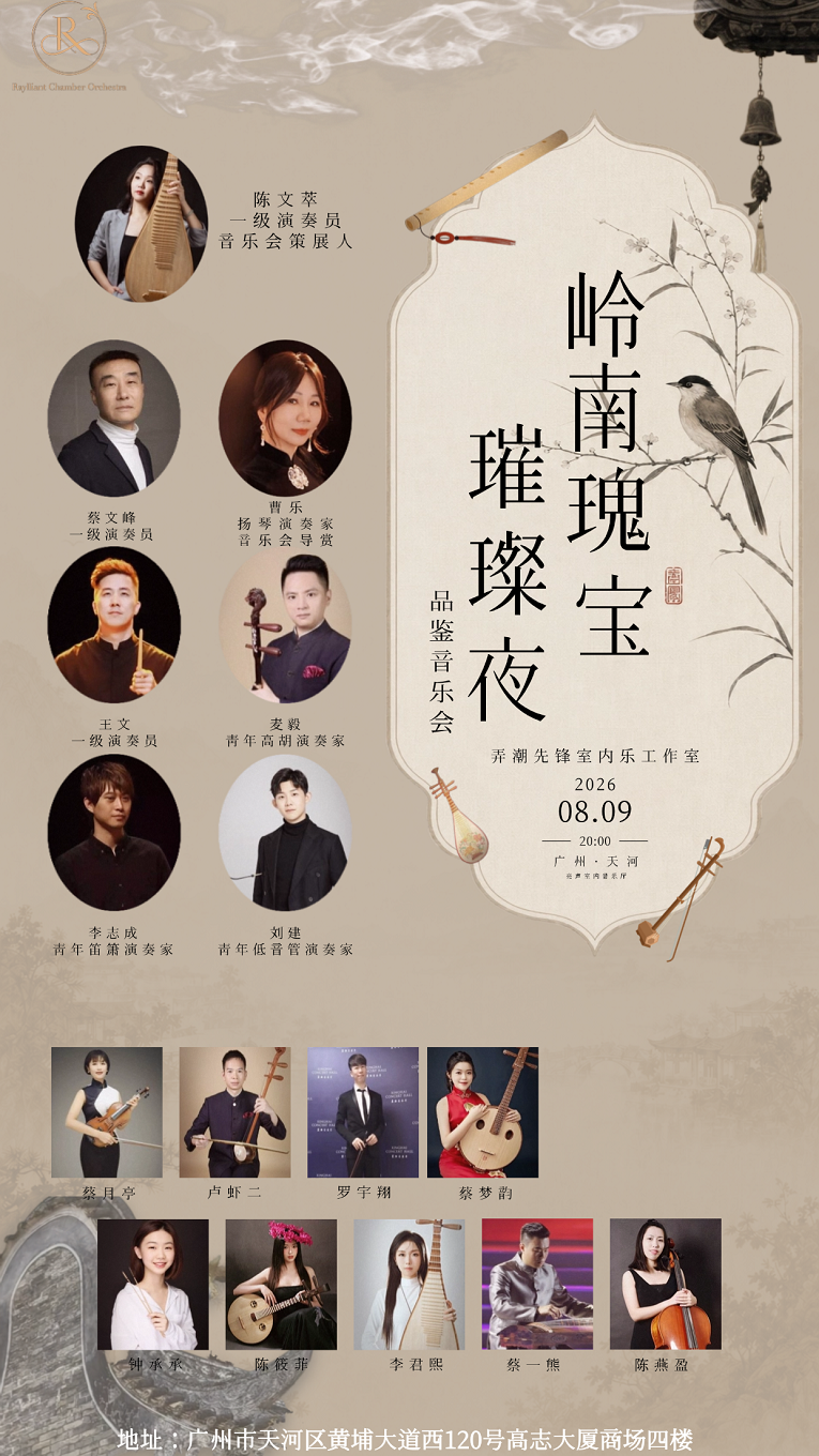 热门活动-【广州】《“岭南瑰宝璀璨夜”—— 弄潮先锋室内乐品鉴》音乐会