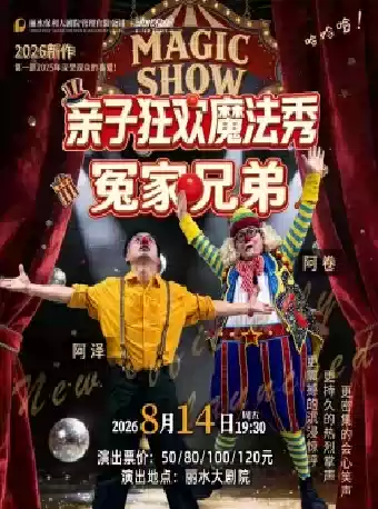 2026打开艺术之门—默剧《亲子狂欢魔法秀-冤家兄弟》