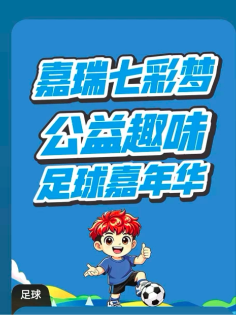 【永州】嘉瑞七彩梦公益趣味足球嘉年华