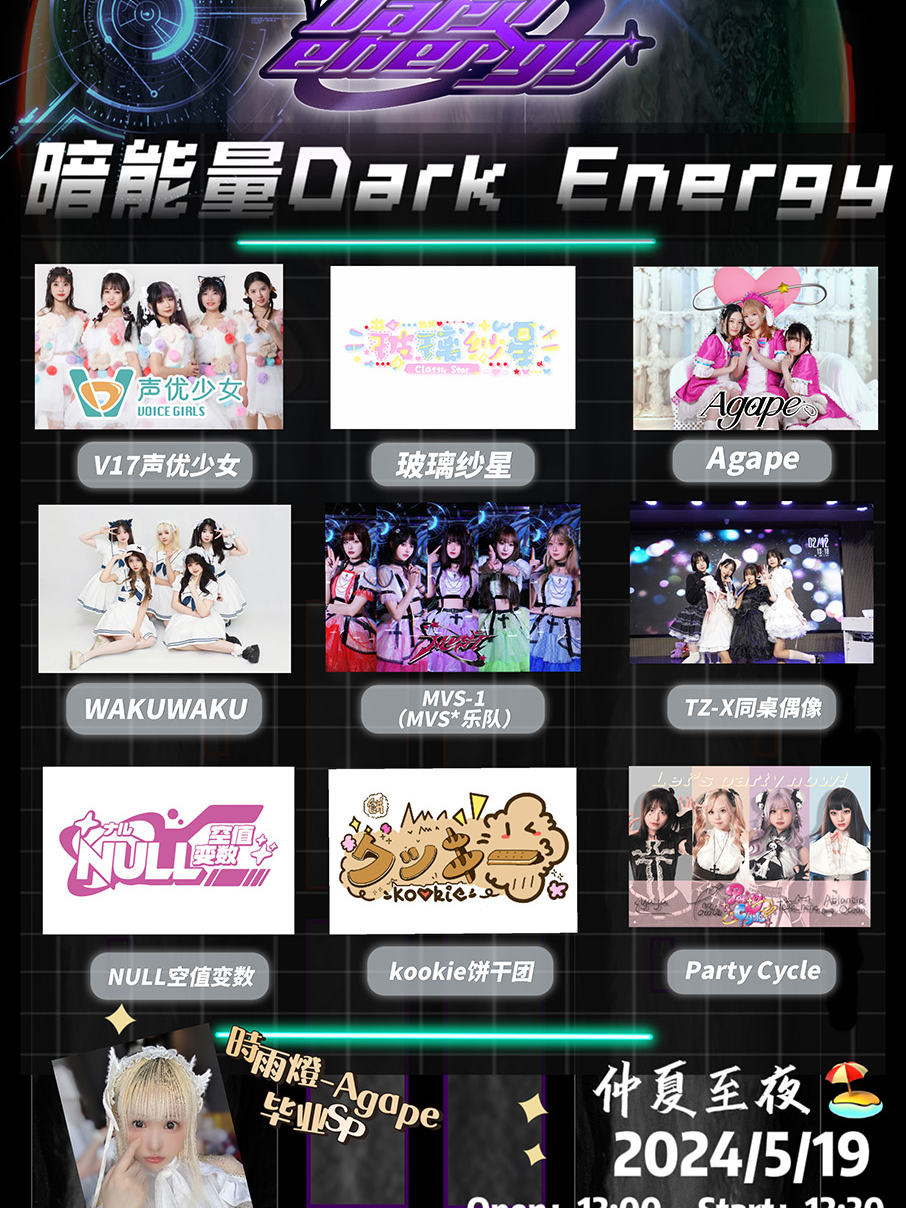 上海【暗能量Dark Energy】仲夏至夜