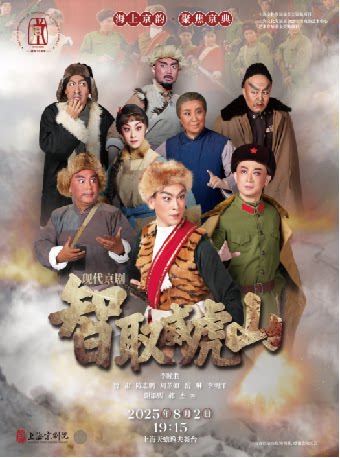 上海现代京剧《智取威虎山》