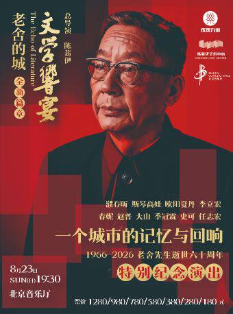 热门活动-【北京】《文学响宴——老舍的城》
