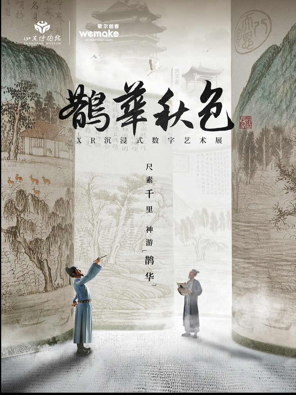 《鹊华秋色》XR沉浸式数字艺术展