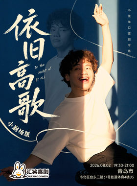 汇笑喜剧 | 小佳单口喜剧专场《依旧高歌》【台东步行街店】