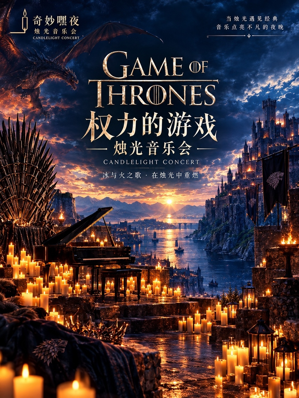 烛光音乐会”权力的游戏“主题三重钢琴&小提琴&大提琴