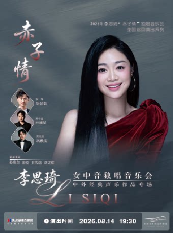 【珠海】《赤子情》李思琦女中音独唱音乐会