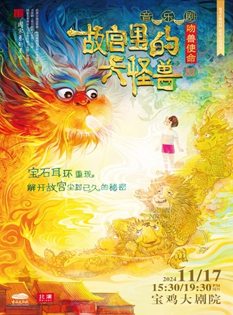 2024.11.17家庭音乐剧《故宫里的大怪兽之吻兽使命》宝鸡站