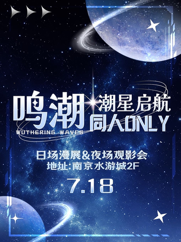 南京.潮星启航.鸣潮only