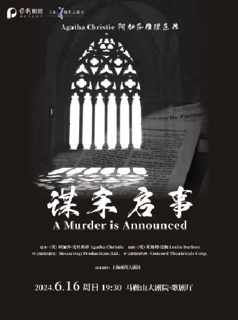 马鞍山【演出】阿加莎推理巨作·话剧《谋杀启事》中文版