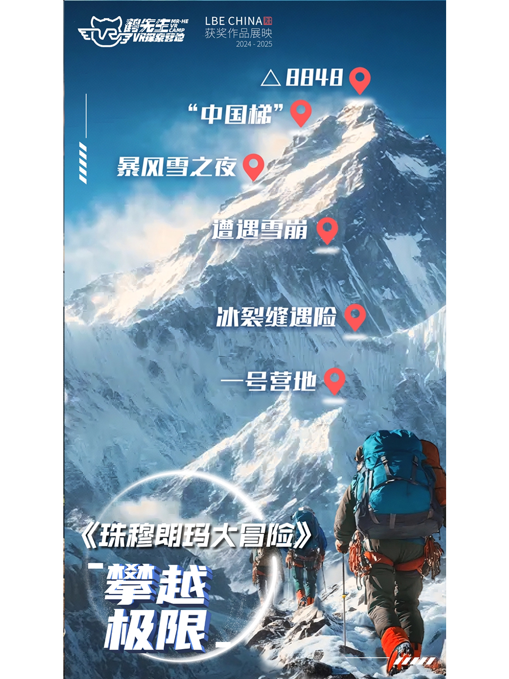 南平鹤先生 | 珠穆朗玛大冒险VR展