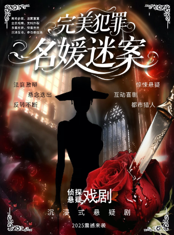 热门活动-2025必看全网爆单《完美犯罪名媛迷案》都市传说级情杀悬疑 | 互动推理爆笑解压 | 双buff叠满