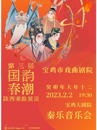 2023.2.2第三届国韵春潮陕西秦腔展演《秦乐音乐会》宝鸡站