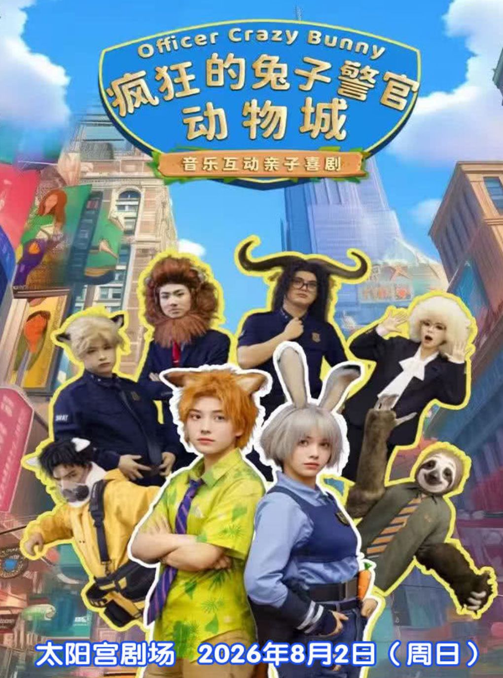 热门活动-【南京】【南京太阳宫剧场】音乐互动亲子喜剧《疯狂的兔子警官动物城》