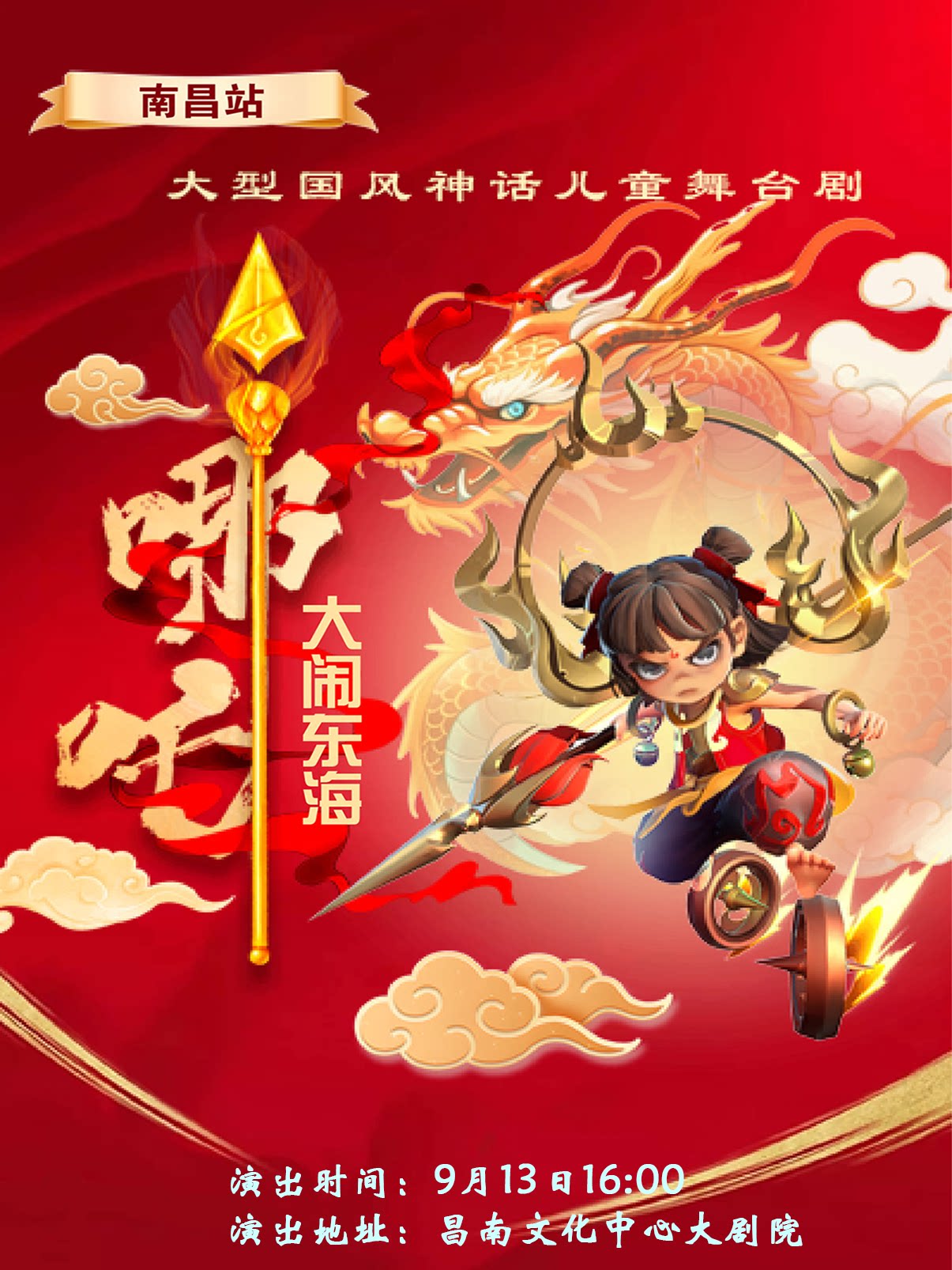 【南昌】【惠民展演】《哪吒大闹东海》-南昌站