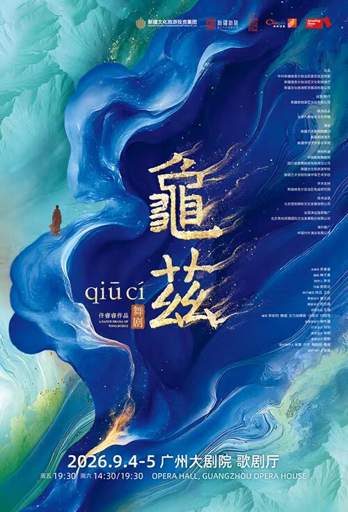 佟睿睿导演作品·舞剧《龟兹》 - 实物图