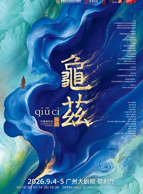 佟睿睿导演作品·舞剧《龟兹》
