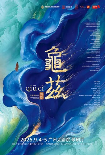 佟睿睿导演作品·舞剧《龟兹》