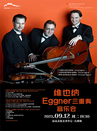 苏州维也纳Eggner三重奏音乐会