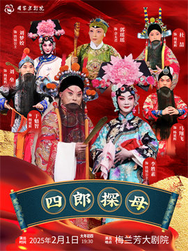 京剧《四郎探母》