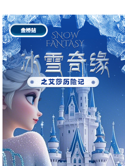 武汉儿童剧《冰雪奇缘之艾莎历险记》-金桥站