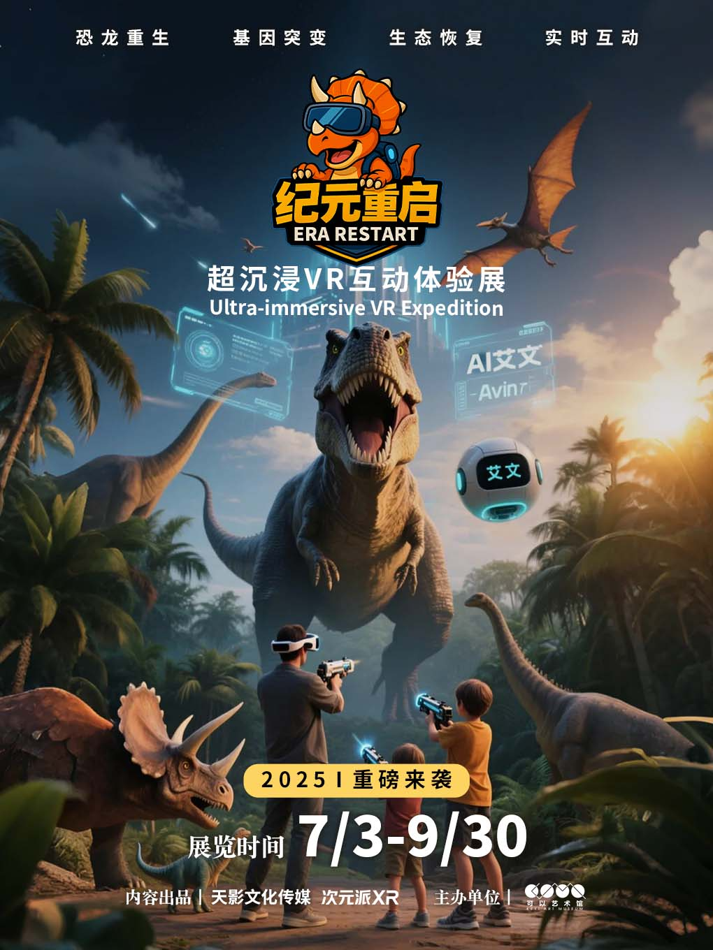 《纪元重启》恐龙主题超沉浸VR互动体验展
