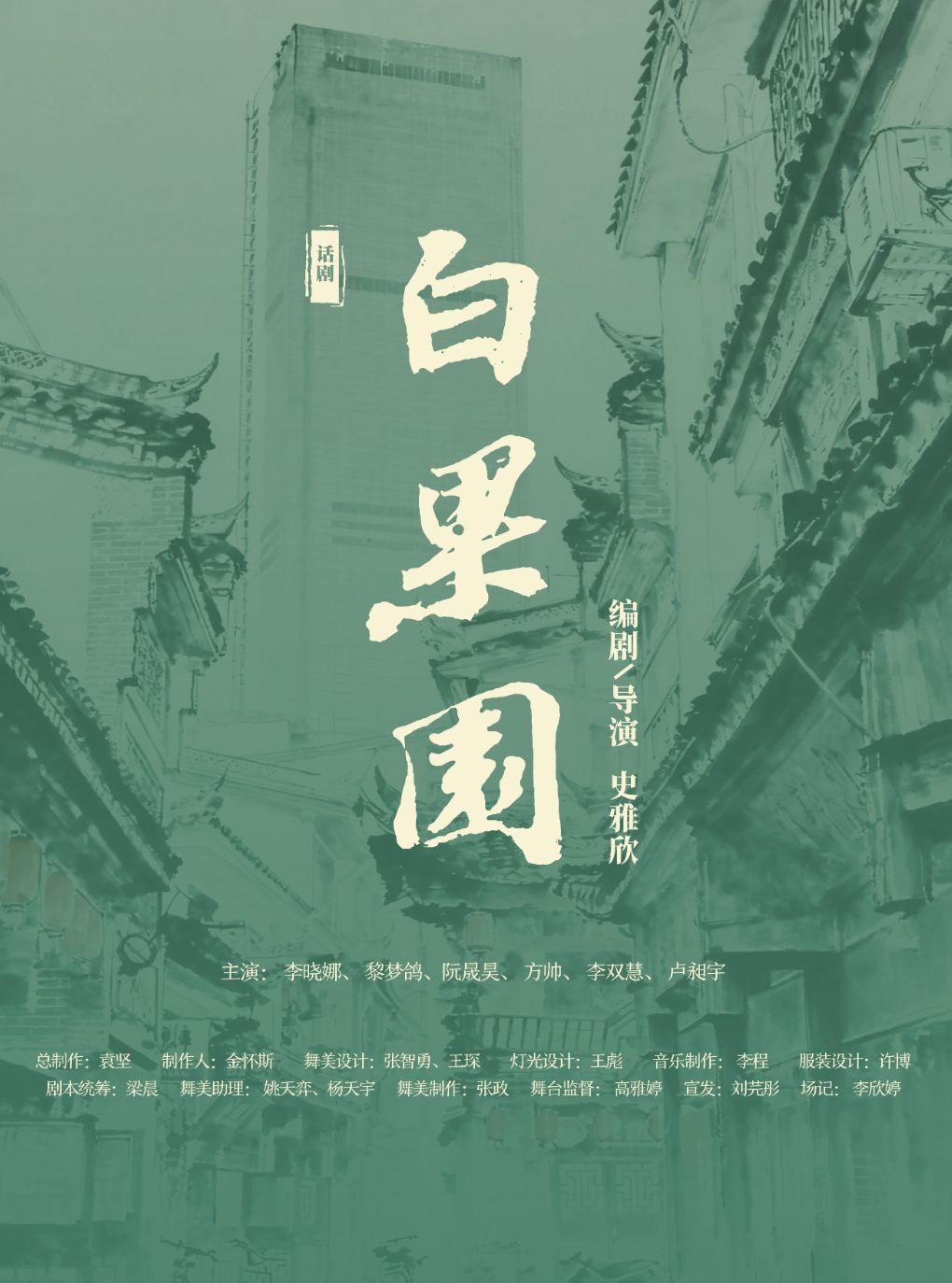 【沈阳】话剧《白果园》
