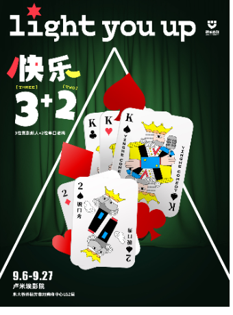 【北京】快乐3+2|硬核喜剧脱口秀（侨福芳草地店）