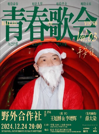 长春Ballad of Youth 青春歌会 Vol.03 平安夜
