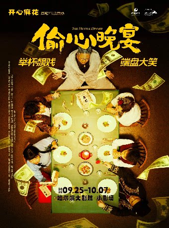 【哈尔滨】开心麻花沉浸式小剧场喜剧《偷心晚宴》