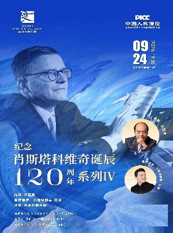 【青岛】2026青岛·大剧院艺术节《纪念肖斯塔科维奇诞辰120周年系列Ⅳ》