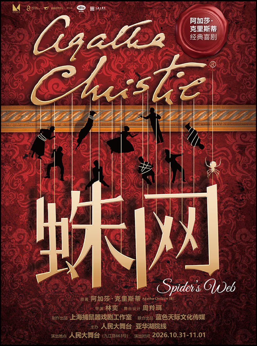 【上海】阿加莎·克里斯蒂经典喜剧《蛛网》