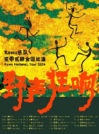 武汉同类Livehouse：Kawa乐队“野声狂响”2024巡演 武汉站