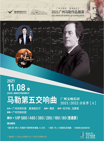 广州交响乐团2021/2022音乐季【4】2021广州马勒作品展演：《第五交响曲》