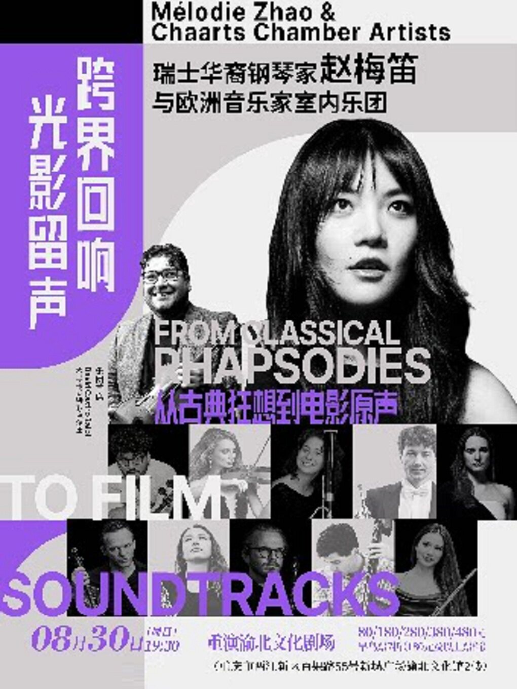 《钢琴家赵梅笛与瑞⼠室内乐团-演绎狂想曲与电影⾳…