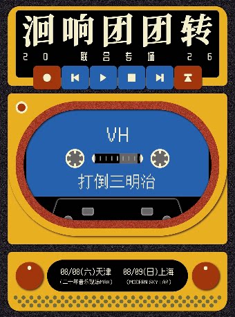 【上海】VH X 打倒三明治「洄响团团转」2026联合专场 上海站