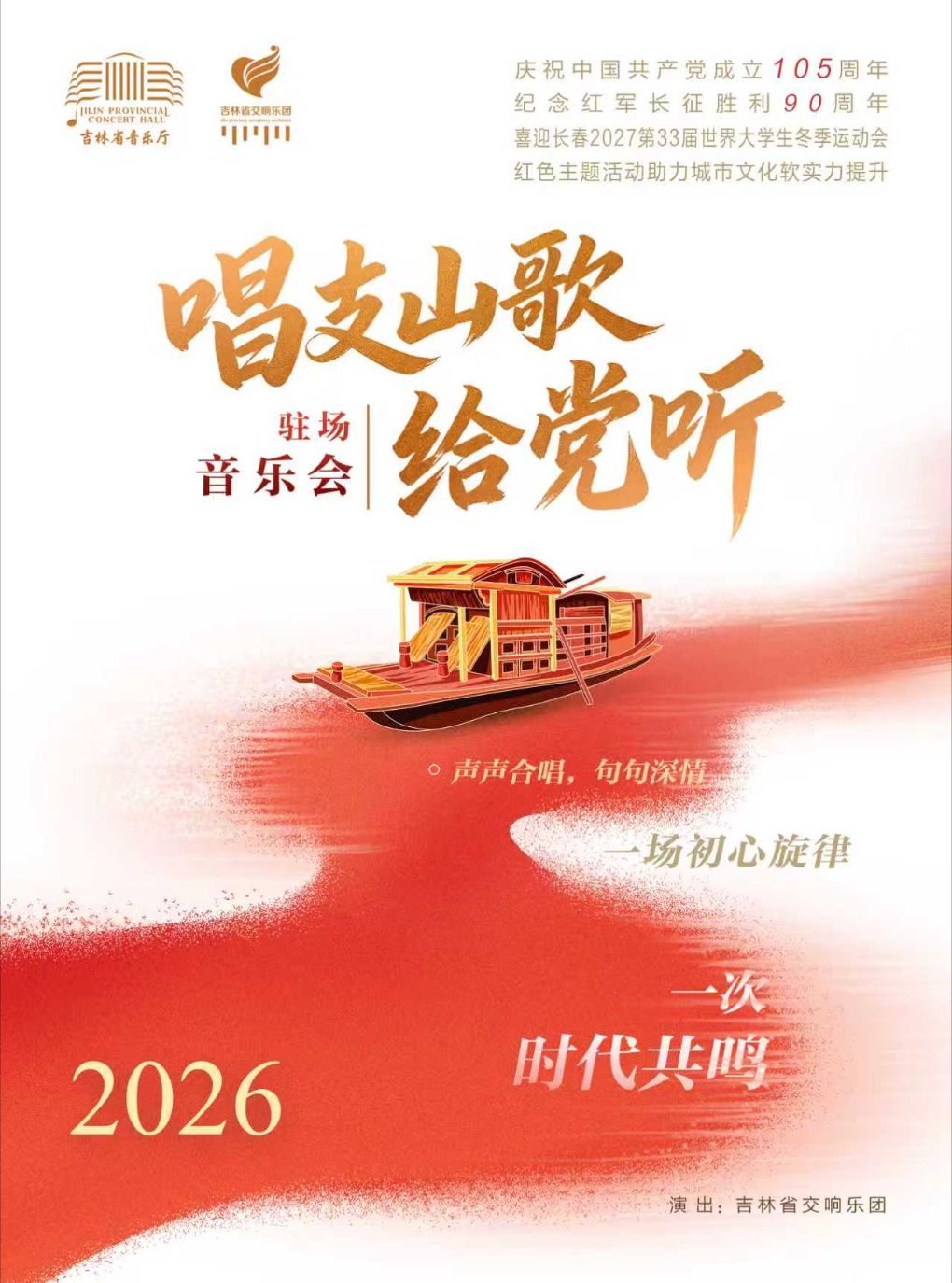 【长春】《唱支山歌给党听》音乐厅驻场音乐会