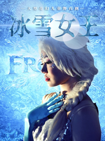 【渭南站】大型奇幻儿童舞台剧《冰雪女王》