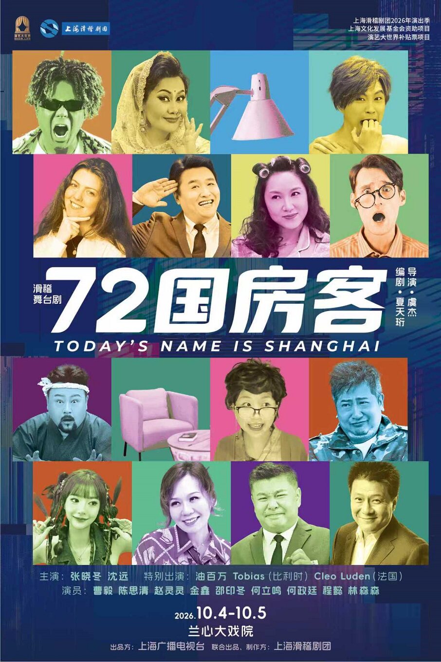 热门活动-【上海】滑稽舞台剧《72国房客》