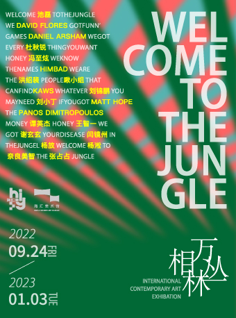 郑州万相丛林 Welcome to the Jungle 国际潮流艺术展