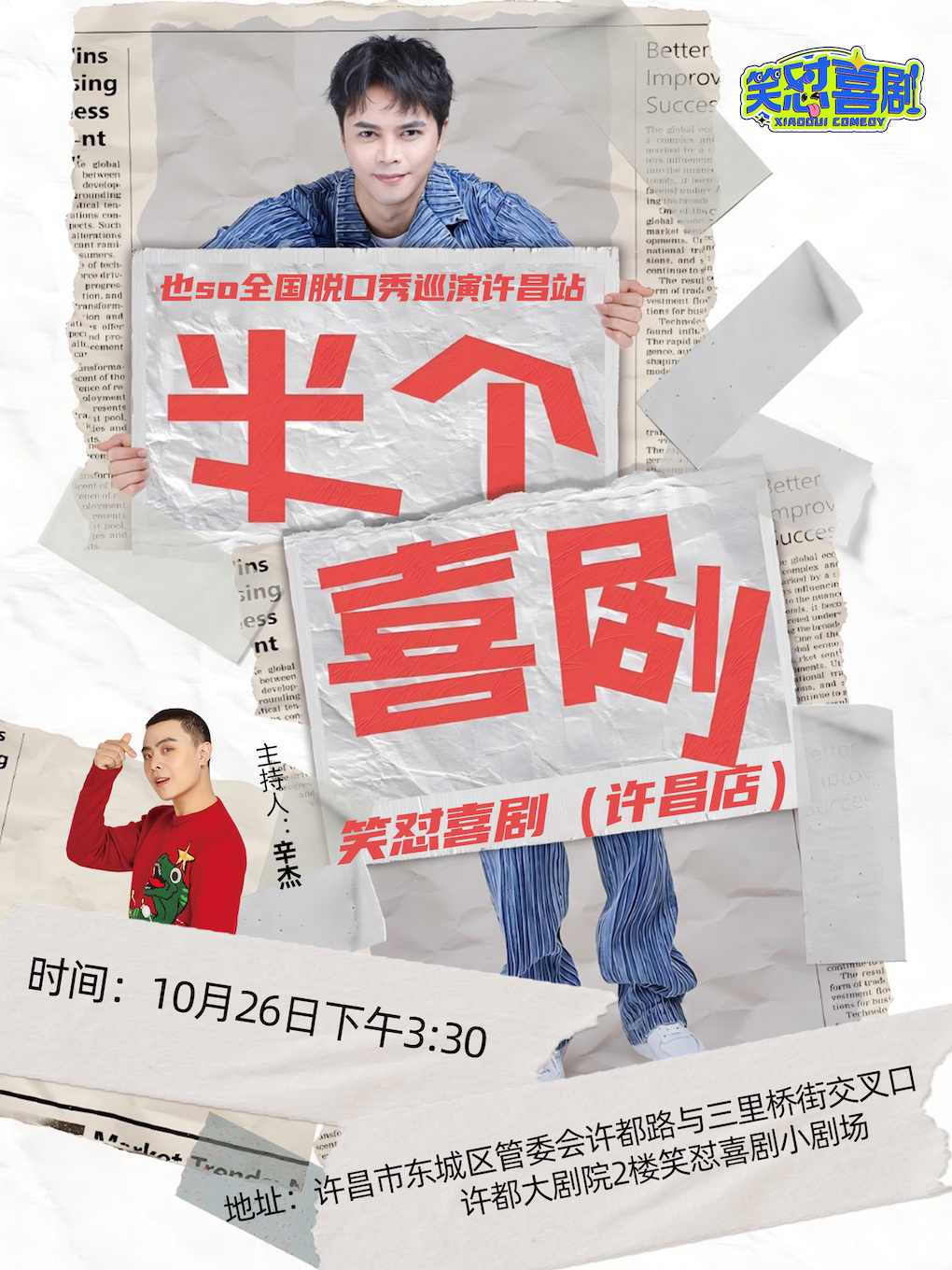 【必看演出】也so脱口秀专场巡演《半个喜剧》—笑怼喜剧（许昌店）