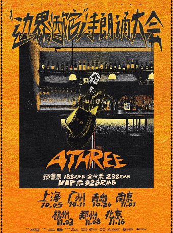 ATHREE「“边界酒馆”诗朗诵大会」2024个人巡演 沈阳站