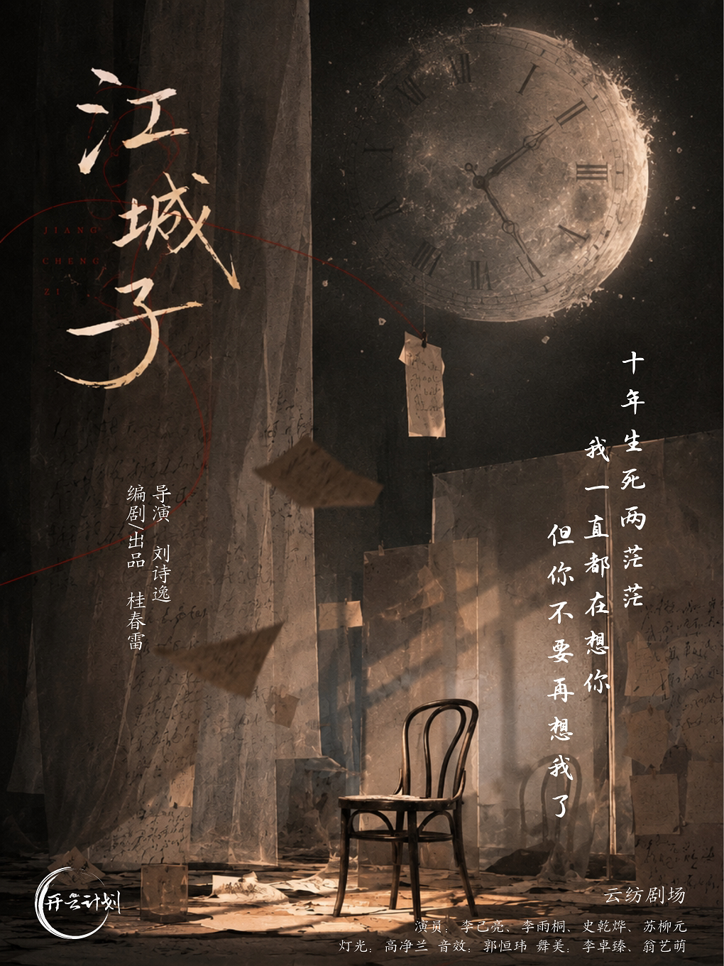 【昆明】话剧《江城子》 @云纺剧场