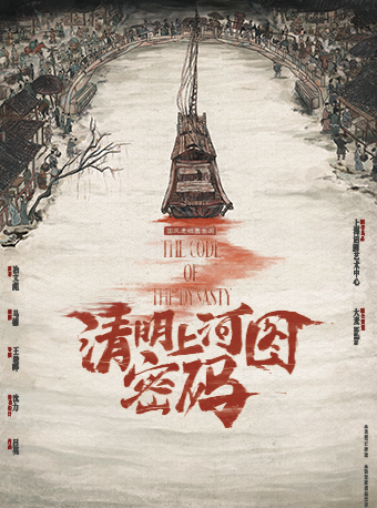 南昌国风悬疑舞台剧《清明上河图密码》