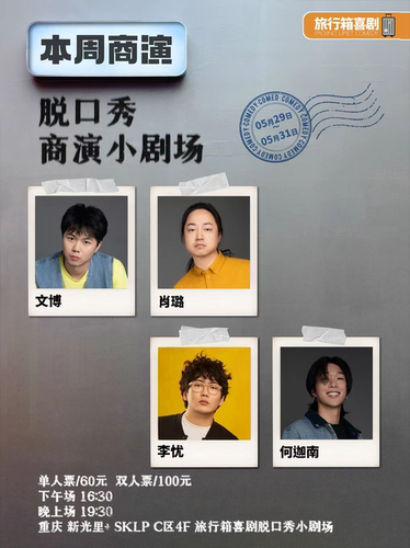 【脱口秀小剧场·肖璐领衔】 | 旅行箱喜剧@新光里+SKLP