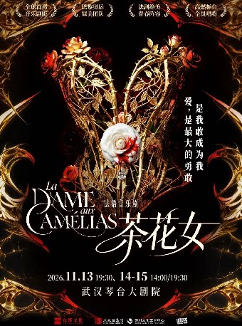 【武汉】法语音乐剧《茶花女》武汉站